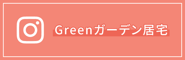 Greenガーデン居宅Instagram