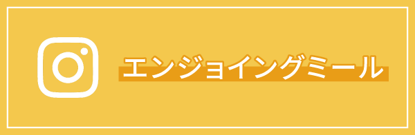 エンジョイングミールInstagram