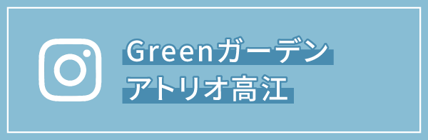 Greenガーデンアトリオ高江Instagram