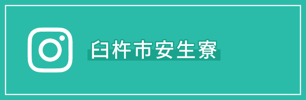 臼杵市安生寮Instagram