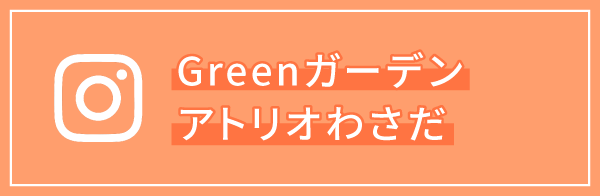 GreenガーデンアトリオわさだInstagram