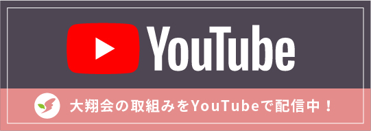 大翔会YouTubeチャンネル