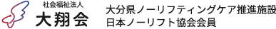 社会福祉法人 大翔会　大分県ノーリフティングケア推進施設　日本ノーリフト協会会員