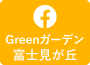 Greenガーデン富士見が丘Facebookへ