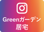 Greenガーデン居宅instagramへ