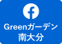 Greenガーデン南大分Facebookへ