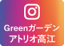 Greenガーデンアトリオ高江instagramへ