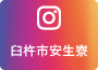 臼杵市安生寮instagramへ
