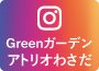Greenガーデンアトリオわさだinstagramへ