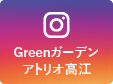 Greenガーデンアトリオ高江instagramへ