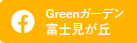 Greenガーデン富士見が丘Facebookへ