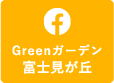 Greenガーデン富士見が丘Facebookへ