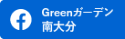 Greenガーデン南大分Facebookへ