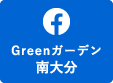 Greenガーデン南大分Facebookへ