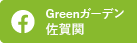 Greenガーデン佐賀関Facebookへ