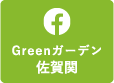 Greenガーデン佐賀関Facebookへ